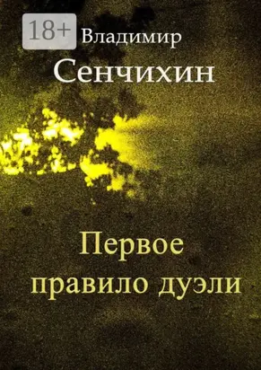Первое правило дуэли