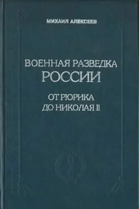 Военная разведка России от Рюрика до Николая II. Книга 1