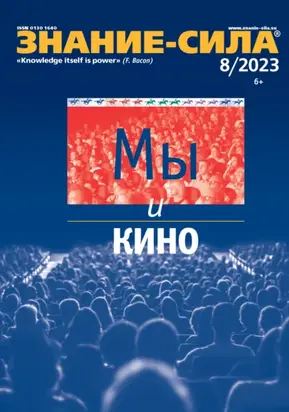Журнал «Знание – сила» №08/2023