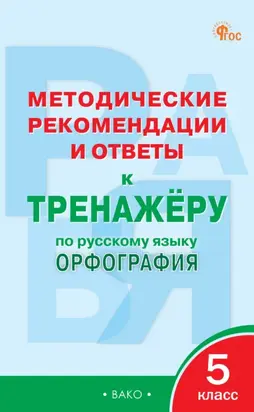 Методические рекомендации и ответы к тренажёру по русскому языку. Орфография. 5 класс