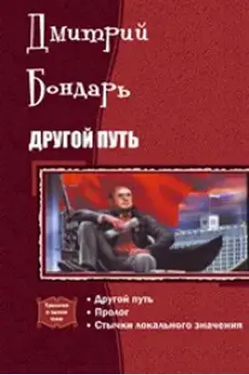 Другой Путь. Часть 1