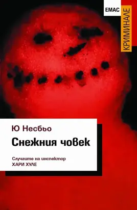 Снежния човек