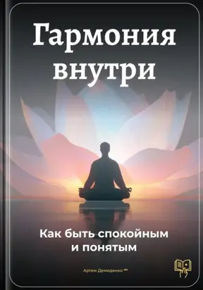 Гармония внутри: Как быть спокойным и понятым