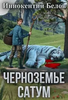 Черноземье. Сатум