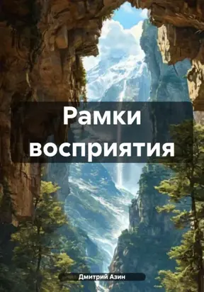 Рамки восприятия