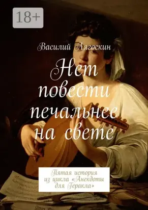 Нет повести печальнее на свете. Пятая история из цикла «Анекдоты для Геракла»