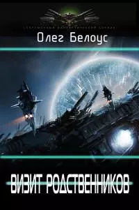 Визит родственников [СИ]