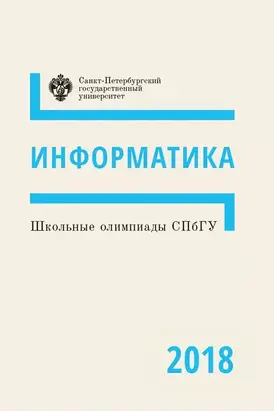 Информатика. Школьные олимпиады СПбГУ 2018
