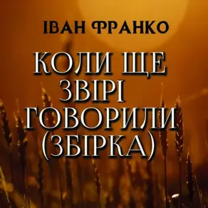 Коли ще звірі говорили (Збірка)
