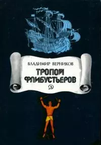 Тропой флибустьеров [Очерки]