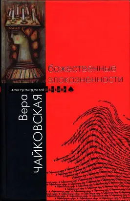 Божественные злокозненности