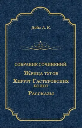 Жрица тугов. Хирург с Гастеровских болот. Рассказы (сборник)