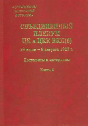 Объединенный пленум ЦК и ЦКК ВКП(б). 29 июля – 9 августа 1927 г. Книга 2