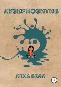 Лузерпозитив [publisher: SelfPub]