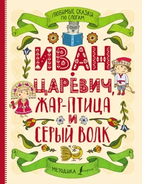 Любимые сказки по слогам. Иван-царевич, Жар-птица и серый волк