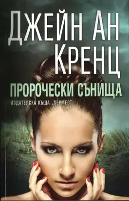 Пророчески сънища