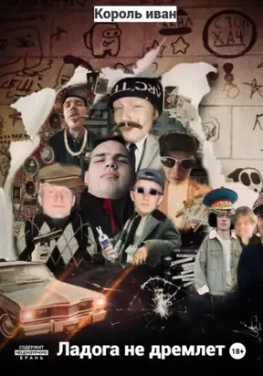 Ладога не дремлет