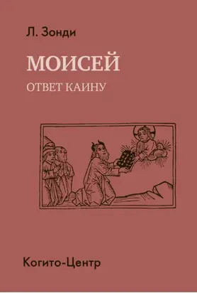 Моисей. Ответ Каину