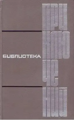 Библиотека приключений в пяти томах. Том 2