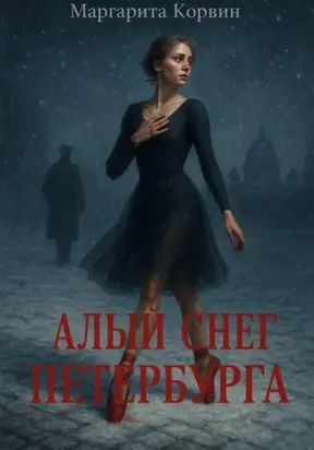 Алый снег Петербурга