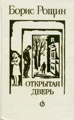 Открытая дверь