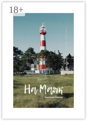 На маяк. Стихи