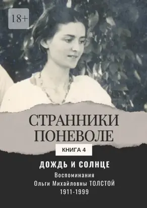 Дождь и солнце. Странники поневоле. Книга 4
