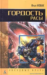 Гордость расы