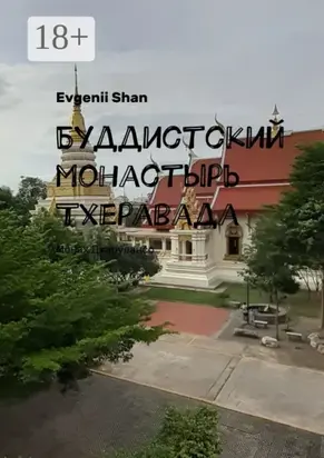 Буддистский монастырь Тхеравада. Монах Джарувансо