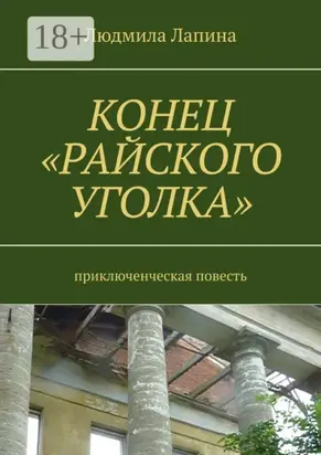 Конец «Райского уголка». Приключенческая повесть