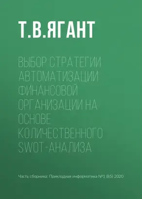 Выбор стратегии автоматизации финансовой организации на основе количественного SWOT-анализа