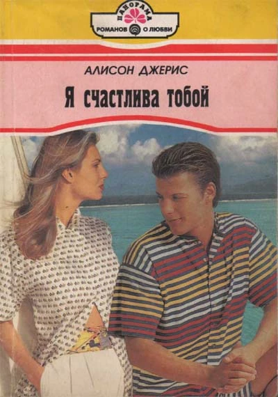 Я счастлива тобой