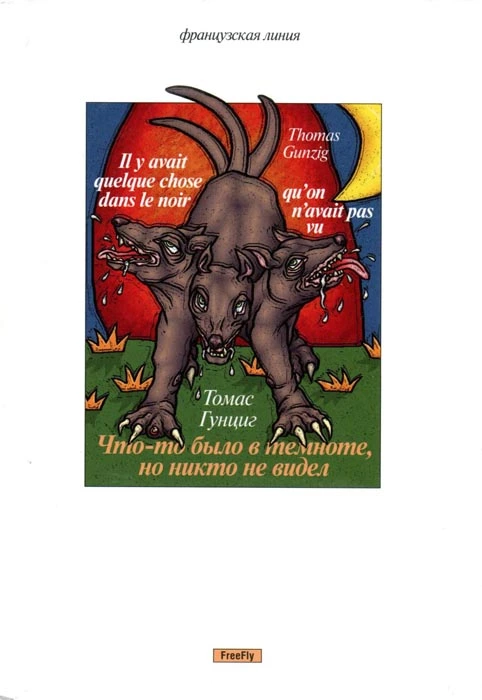 Что-то было в темноте, но никто не видел (сборник)