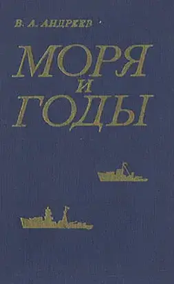 Моря и годы (Рассказы о былом)