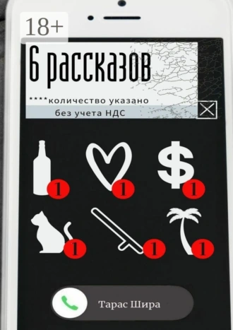 6 рассказов