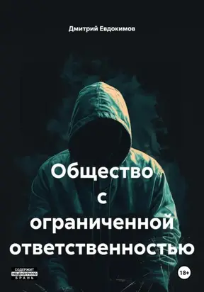 Общество с ограниченной ответственностью
