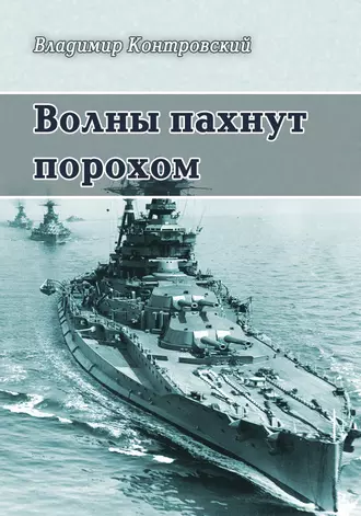 Волны пахнут порохом (сборник)
