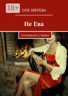 Не Ева. Откровения о любви