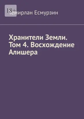 Хранители Земли. Том 4. Восхождение Алишера