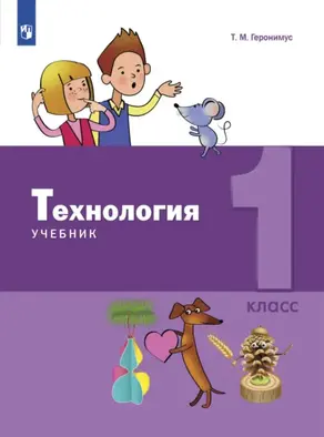 Технология. 1 класс