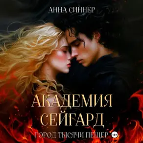 Академия Сейгард. Город Тысячи Пещер