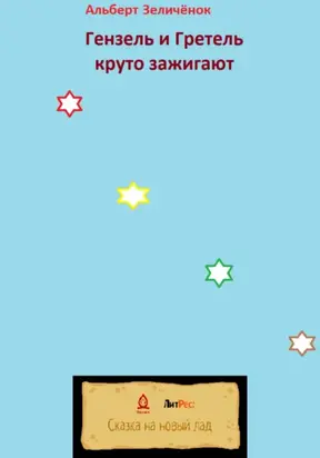 Гензель и Гретель круто зажигают