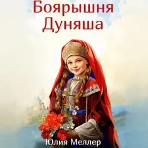 Боярышня Дуняша