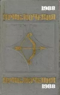 Приключения 1988