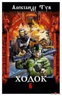 Ходок 12 [СИ]