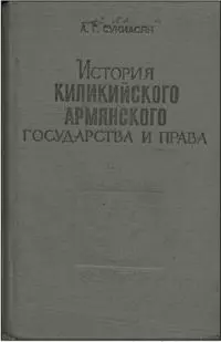История Киликийского армянского государства и права (XI - XIV вв.)