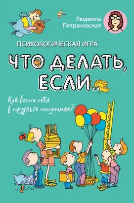 Психологическая игра «Что делать если…». Как вести себя в трудных ситуациях?