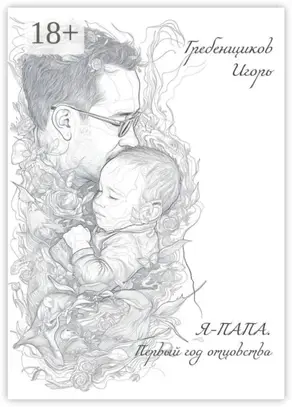 Я – папа. Первый год отцовства