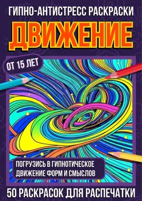 Гипно-антистресс раскраски Движение