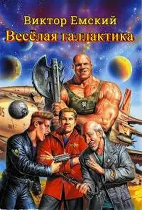 Веселая галактика [СИ]